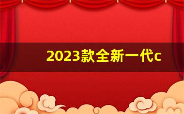 2023款全新一代crv,全新一代CR-V e:hev车型介绍